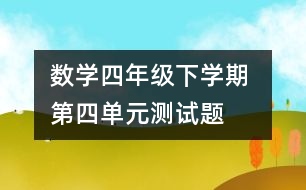 數(shù)學(xué)四年級(jí)下學(xué)期 第四單元測試題