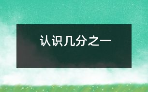 認(rèn)識(shí)幾分之一