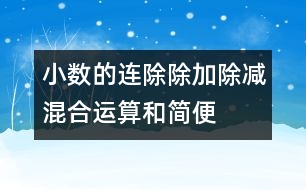 小數(shù)的連除、除加、除減混合運(yùn)算和簡便算法