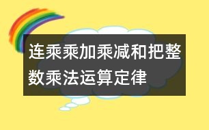 連乘、乘加、乘減和把整數(shù)乘法運算定律推廣到小數(shù)
