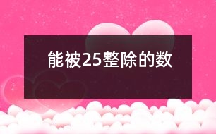 能被2、5整除的數(shù)