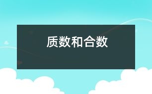 質數(shù)和合數(shù)