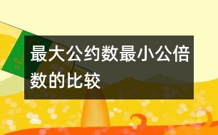 最大公約數(shù)、最小公倍數(shù)的比較