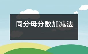 同分母分數(shù)加、減法