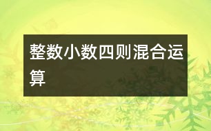 整數(shù)、小數(shù)四則混合運(yùn)算