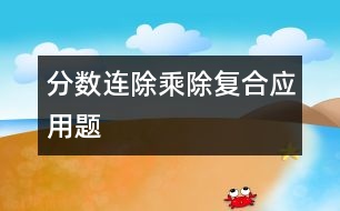 分?jǐn)?shù)連除、乘除復(fù)合應(yīng)用題