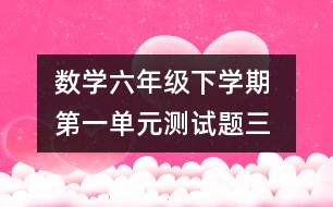 數學六年級下學期 第一單元測試題（三）