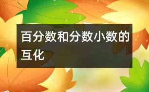 百分數(shù)和分數(shù)、小數(shù)的互化