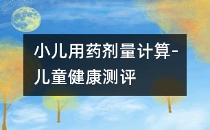 小兒用藥劑量計算-兒童健康測評