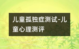 兒童孤獨(dú)癥測試-兒童心理測評