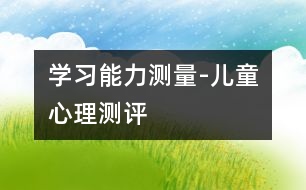 學(xué)習(xí)能力測量-兒童心理測評(píng)