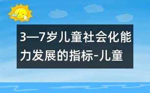 3―7歲兒童社會化能力發(fā)展的指標-兒童成長測評