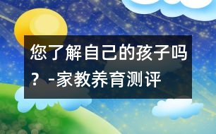 您了解自己的孩子嗎？-家教養(yǎng)育測(cè)評(píng)