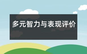 多元智力與表現(xiàn)評價(jià)