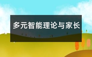 多元智能理論與家長(zhǎng)