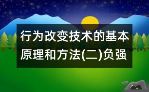 行為改變技術(shù)的基本原理和方法(二)負(fù)強化