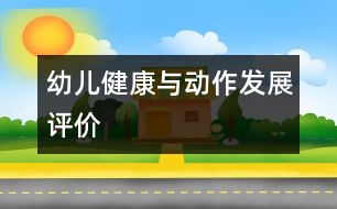 幼兒健康與動(dòng)作發(fā)展評價(jià)
