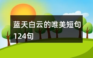 藍天白云的唯美短句124句