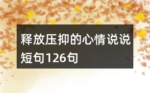 釋放壓抑的心情說說短句126句