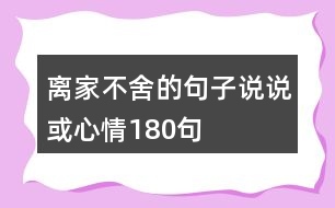 離家不舍的句子說(shuō)說(shuō)或心情180句