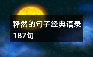釋然的句子經(jīng)典語(yǔ)錄187句
