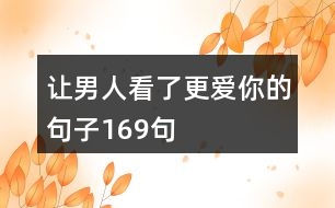 讓男人看了更愛(ài)你的句子169句