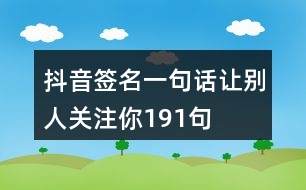 抖音簽名一句話讓別人關注你191句
