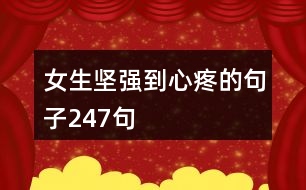 女生堅強(qiáng)到心疼的句子247句