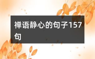 禪語(yǔ)靜心的句子157句