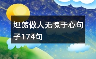 坦蕩做人無(wú)愧于心句子174句