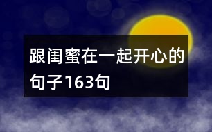 跟閨蜜在一起開(kāi)心的句子163句