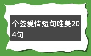 個(gè)簽愛(ài)情短句唯美204句