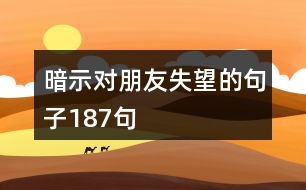 暗示對(duì)朋友失望的句子187句