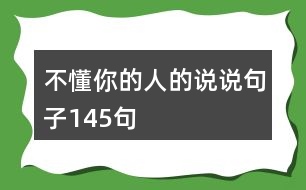 不懂你的人的說說句子145句
