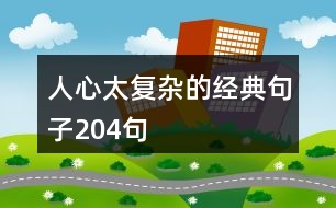 人心太復雜的經典句子204句