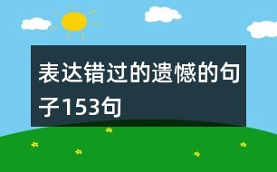 表達(dá)錯(cuò)過(guò)的遺憾的句子153句
