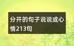 分開(kāi)的句子說(shuō)說(shuō)或心情213句