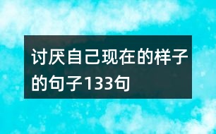 討厭自己現在的樣子的句子133句