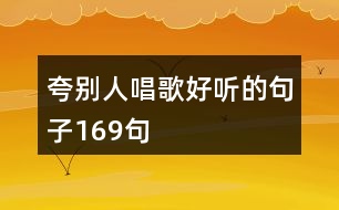 夸別人唱歌好聽(tīng)的句子169句