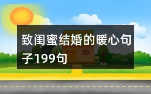 致閨蜜結婚的暖心句子199句