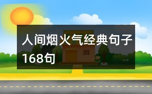 人間煙火氣經典句子168句