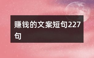 賺錢(qián)的文案短句227句