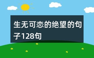 生無(wú)可戀的絕望的句子128句