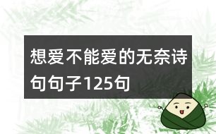想愛不能愛的無奈詩句句子125句