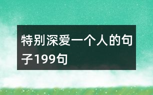 特別深愛(ài)一個(gè)人的句子199句