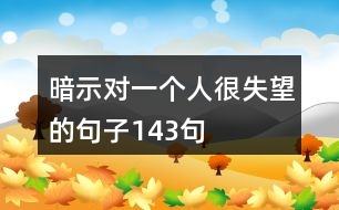 暗示對一個(gè)人很失望的句子143句