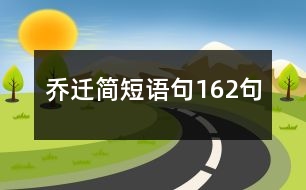 喬遷簡(jiǎn)短語句162句
