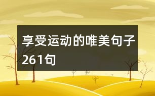 享受運(yùn)動(dòng)的唯美句子261句