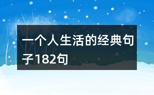 一個人生活的經典句子182句