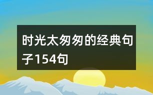 時光太匆匆的經(jīng)典句子154句